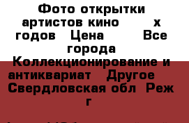 Фото-открытки артистов кино 50-60-х годов › Цена ­ 30 - Все города Коллекционирование и антиквариат » Другое   . Свердловская обл.,Реж г.